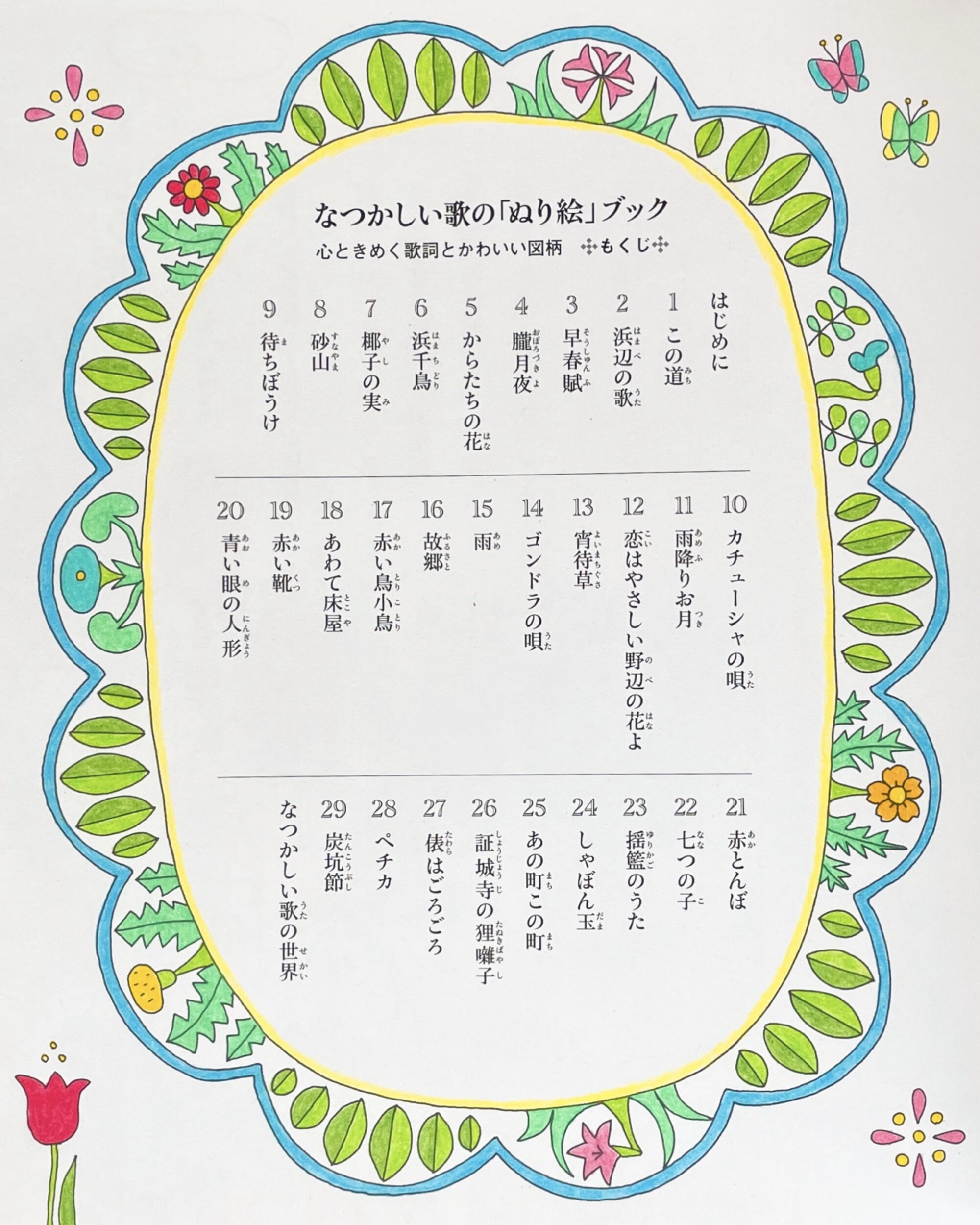 塗り絵ブログ【なつかしい歌のぬり絵ブック】最初のページを