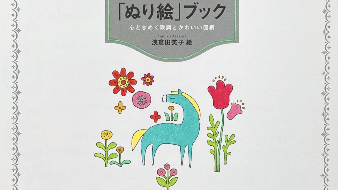 塗り絵ブログ【なつかしい歌のぬり絵ブック】最初のページをカリスマ