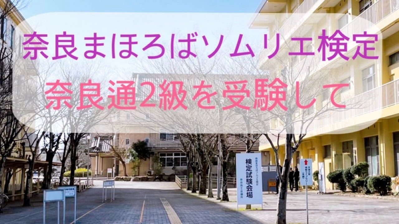 奈良まほろばソムリエ検定】受験を終えての感想と出題された問題「奈良通2級」 | みくるの森