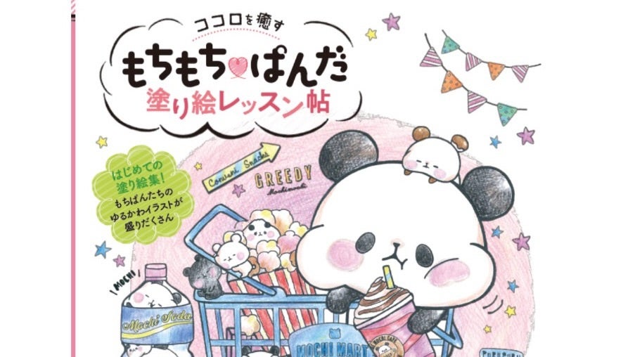 もちもちぱんだ塗り絵